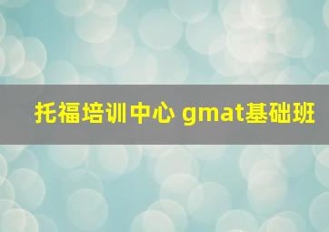 托福培训中心 gmat基础班